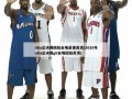 nba总决赛回放全场录像高清(2020年nba总决赛g6全场回放高清)