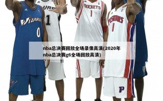 nba总决赛回放全场录像高清(2020年nba总决赛g6全场回放高清)