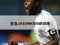 包含JASONKIDD的词条