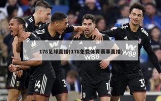 178足球直播(178免费体育赛事直播)