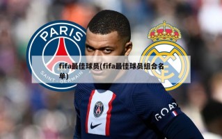 fifa最佳球员(fifa最佳球员组合名单)