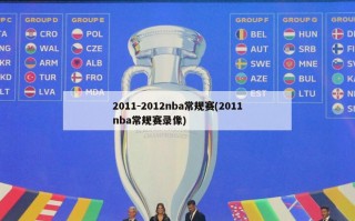 2011-2012nba常规赛(2011nba常规赛录像)