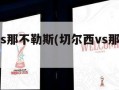 切尔西vs那不勒斯(切尔西vs那不勒斯4比1)