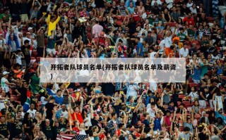 开拓者队球员名单(开拓者队球员名单及薪资)