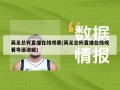 英足总杯直播在线观看(英足总杯直播在线观看粤语讲解)