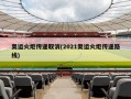 奥运火炬传递取消(2021奥运火炬传递路线)