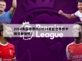 2014男篮世界杯(2014男篮世界杯中国没参加吗)
