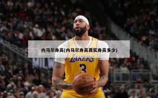 内马尔身高(内马尔身高真实身高多少)