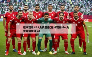 ***NBA***(***nba***懂球帝)