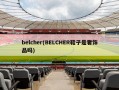 belcher(BELCHER鞋子是奢饰品吗)