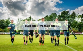 游泳比赛项目(6岁游泳比赛项目)