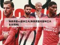 斯佩齐亚vs亚特兰大(斯佩齐亚对亚特兰大比分预测)