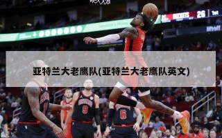 亚特兰大老鹰队(亚特兰大老鹰队英文)