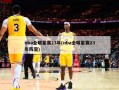 nba全明星赛23年(nba全明星赛23年阵容)