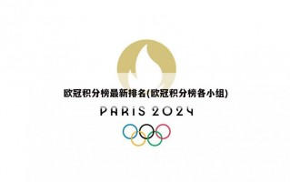 欧冠积分榜最新排名(欧冠积分榜各小组)