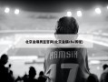 北京金隅男篮官网(北京金隅cba赛程)