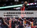 nba免费直播高清观看(nba免费直播高清观看网站cctv5)