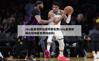 nba直播视频在线观看免费(nba直播视频在线观看免费球迷网)