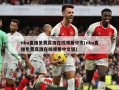 nba直播免费高清在线观看中文(nba直播免费高清在线观看中文版)