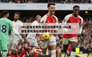 nba直播免费高清在线观看中文(nba直播免费高清在线观看中文版)