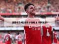 温哥华白帽(温哥华白帽足球俱乐部)