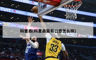 科里森(科里森葡萄口感怎么样)