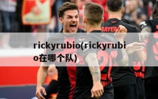 rickyrubio(rickyrubio在哪个队)