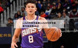 cctv5今天节目单(cctv5今天节目单今天没有nba)
