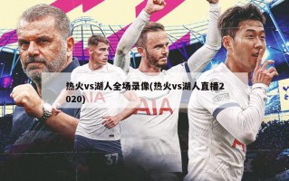 热火vs湖人全场录像(热火vs湖人直播2020)