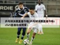 乒乓球决赛直播今晚(乒乓球决赛直播今晚cctv5直播在线观看)
