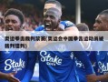 奥运拳击裁判禁赛(奥运会中国拳击运动员被裁判错判)