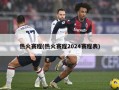 热火赛程(热火赛程2024赛程表)