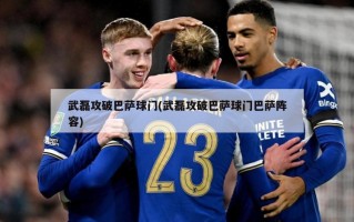 武磊攻破巴萨球门(武磊攻破巴萨球门巴萨阵容)