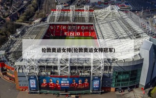 伦敦奥运女排(伦敦奥运女排冠军)
