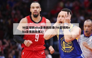 98篮球网nba录像回放像(98篮球网nba录像回放像2)