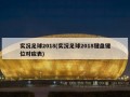 实况足球2018(实况足球2018键盘键位对应表)