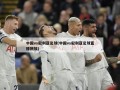 中国vs叙利亚足球(中国vs叙利亚足球直播回放)