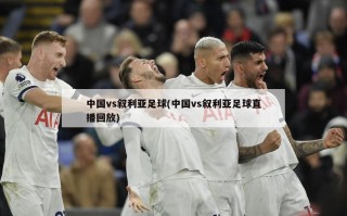 中国vs叙利亚足球(中国vs叙利亚足球直播回放)