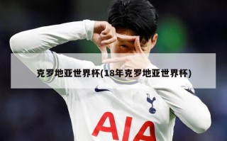 克罗地亚世界杯(18年克罗地亚世界杯)