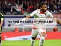 今日火箭比赛中文回放录像(今天火箭比赛录像)