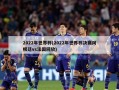 2022年世界杯(2022年世界杯决赛阿根廷vs法国回放)