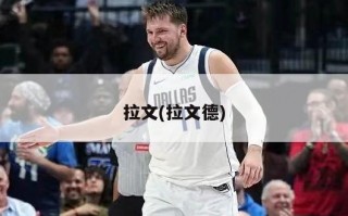 拉文(拉文德)