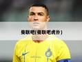 曼联吧(曼联吧虎扑)