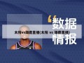 太阳vs雄鹿直播(太阳 vs 雄鹿直播)