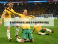 中国奖牌榜排名(世运会中国奖牌榜排名)