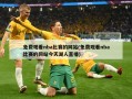 免费观看nba比赛的网站(免费观看nba比赛的网站今天湖人直播)