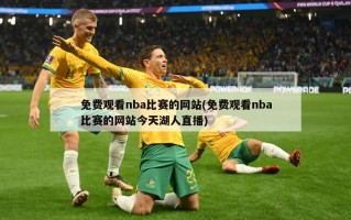 免费观看nba比赛的网站(免费观看nba比赛的网站今天湖人直播)
