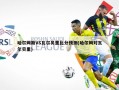 哈尔姆斯VS瓦尔贝里比分预测(哈尔姆对瓦尔贝里)