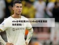 nba全明星赛2011(nba全明星赛回放完整版)