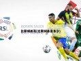 比斯利身高(比斯利身高多少)